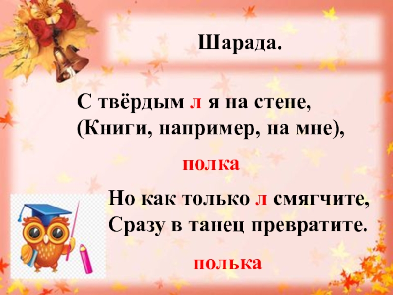 Твердо л. С твердым л я на стене книги например. Шарада про книгу. Шарады с твёрдым л... Картинки полка полька.