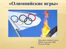 Презентация по физической культуре на тему Олимпийские игры (6 класс)