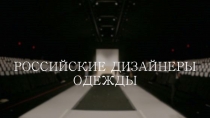 Презентация Российские дизайнеры одежды