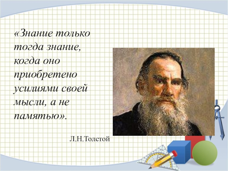 Тем что всеми своими усилиями. Знание только тогда знание. Тогда и только тогда в геометрии. Только тогда. Тогда и только тогда.