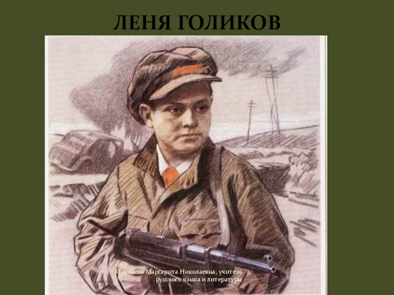 Рисунки леня. Леня Голиков рисунок. Леня Голиков рисунок карандашом. Леня Голиков бросил гранату. Лена голтков фото карандашом.