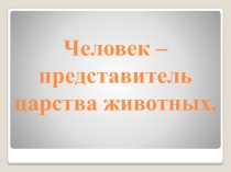 Презентация по окружающему миру Человек - представитель царства животных
