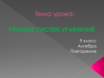 Презентация по алгебре на тему Решение систем уравнений (9 класс)