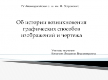 Презентация по черчению на тему Введение. Предмет черчение