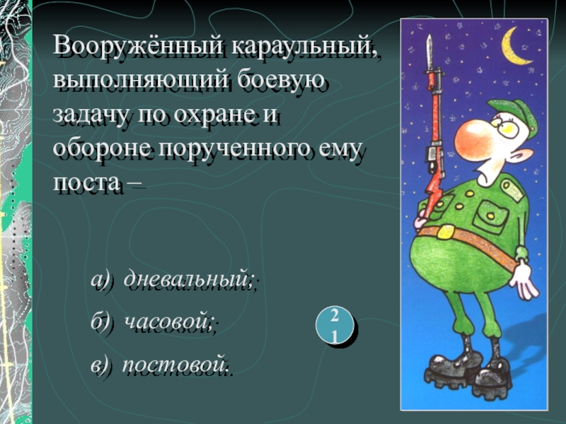 способы охраны и обороны объектов. задачи караула охрана и оборона объектов. последствия агрессивного поведения. задачи караула. для чего из состава караула выставляются часовые.
