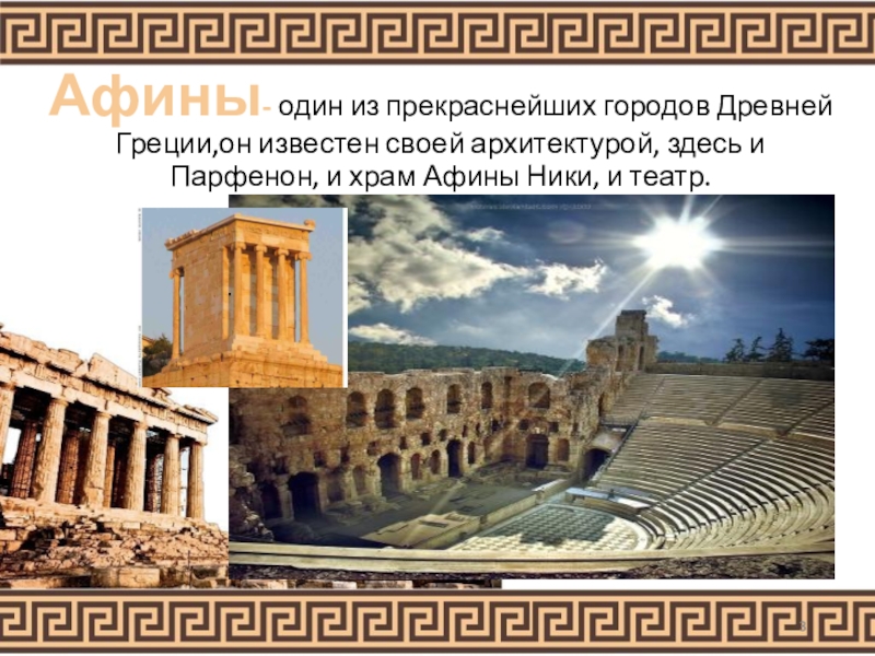 Доклад по теме Древняя Греция. Парфенон 