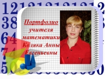 Презентация Портфолио учителя математики