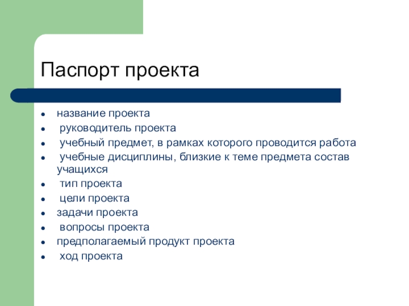 Что значит учебная дисциплина в паспорте проекта