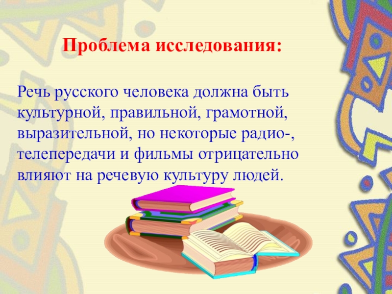 Проблема исследования речи. Наша речь должна быть грамотной выразительной и правильной. Наша речь должна быть грамотной выразительной. Русская речь сегодня сообщение. Русский речь математика.