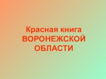 Презентация Красная книга Воронежской области