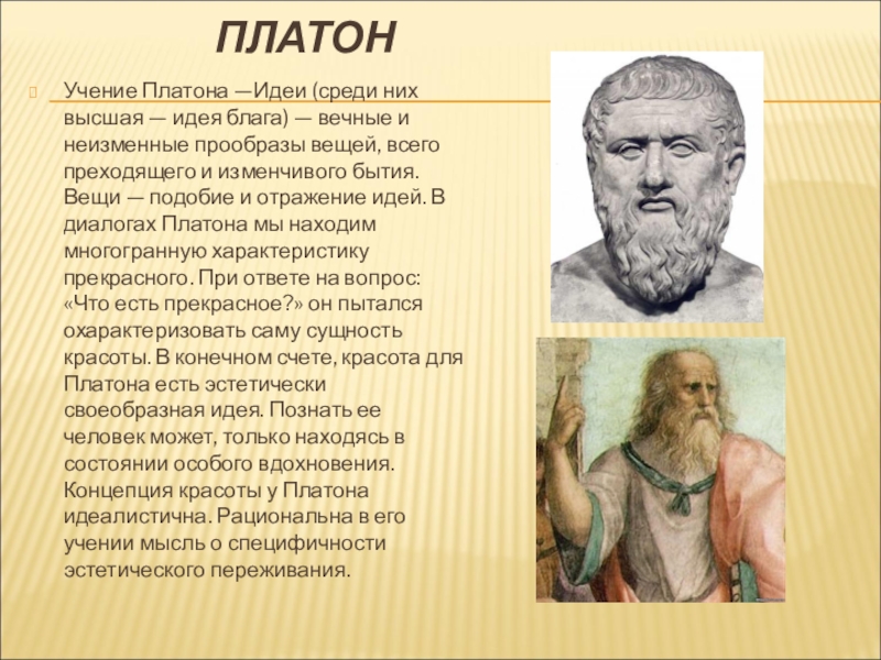 Платон добро. Платон и его учение. Благо Платона. Идея идей Платон. Высшее благо Платон.