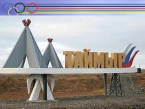 Презентация Олимпийские чемпионы Красноярского края