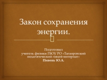 Презентация по физике Закон сохранения энергии (10 класс)
