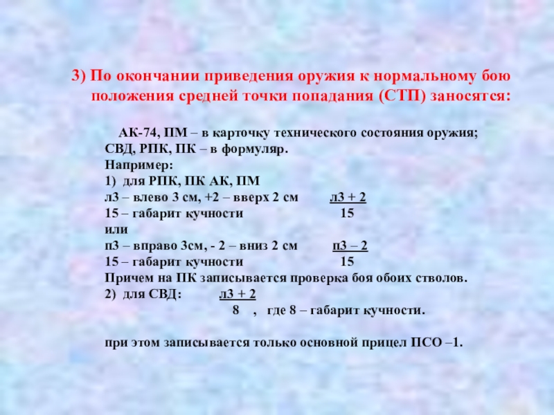 Среднее положение. Запись о положении средней точки попадания (СТП).