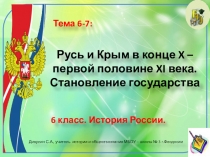 Презентация по истории России. 6 класс. Тема: Русь в конце X — первой половине XI в. Становление государства