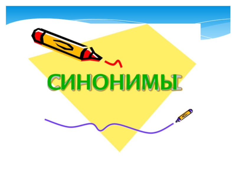 Проект синоним. Синонимы 2 класс презентация. Слова синонимы 2 класс презентация. Синонимы 2 класс презентация школа России. Синонимы 2 класс.