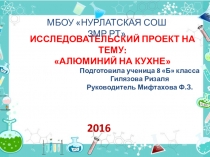 Исследовательская работа по теме Алюминий на кухне