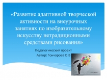 Развитие адаптивной творческой активности на внеурочных занятиях по изобразительному искусству нетрадиционными средствами рисования.