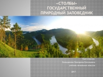 Презентация по окружающему миру Государственный природный заповедник Столбы