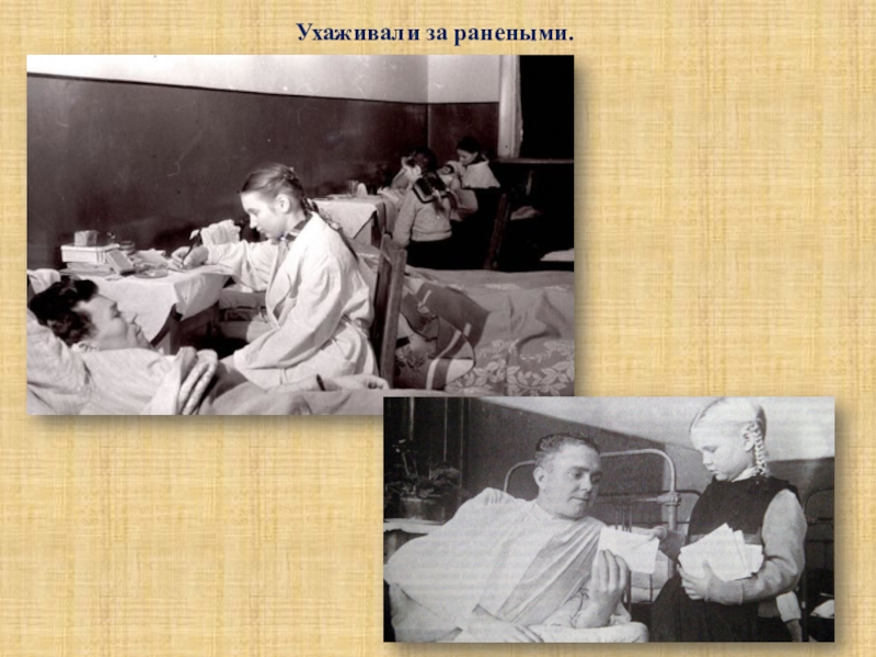 Письмо в госпиталь раненому. Дети в госпиталях во время Великой Отечественной войны. Дети ухаживают за ранеными в госпитале. Дети выступают в госпитале.