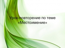 Презентация к обобщающему уроку по теме Местоимение 6 класс