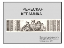 Презентация по истории искусств на тему Греческая керамика