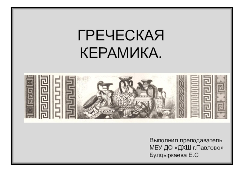 Презентация Презентация по истории искусств на тему Греческая керамика