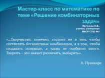 Презентация по математике на тему Решение комбинаторных задач