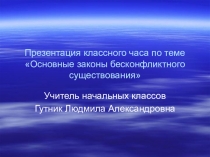 Презентация классного часа Основы бесконфликтного существования