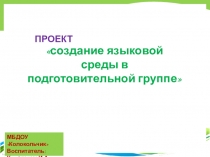 ,,Создание языковой среды в подготовительной группе,,