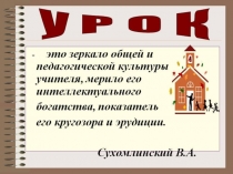 Презентация по педагогике на тему Урок