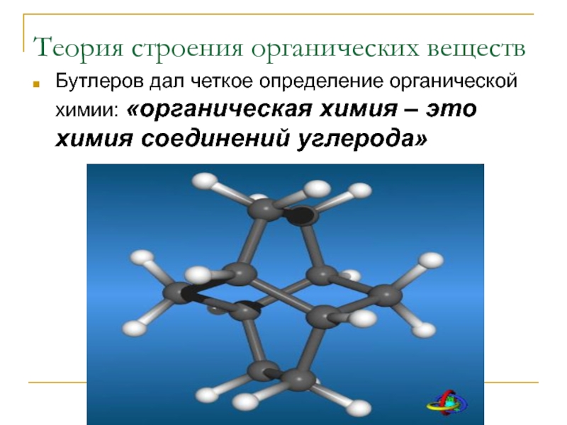 Вещество 9. Строение органических веществ. Строение органических соединений. Теория строения органических веществ. Химическое строение органических веществ.