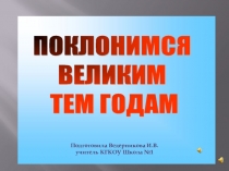 Поклонимся великим тем годам