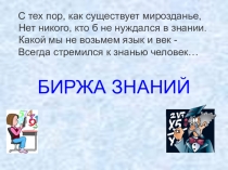 Презентация к внеклассному мероприятию Биржа знаний