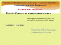 Кәкімбек Салықовтың шығармашылық мұрасы тақырыбындағы ғылыми жоба таныстырылымы.