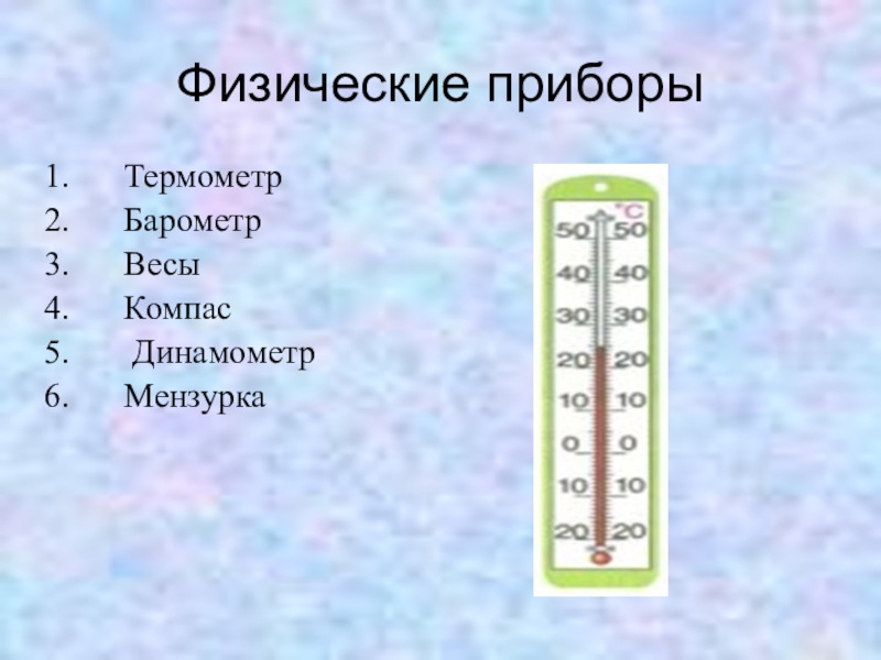 Физические приборы. Приборы (линейка, мензурка, термометр, динамометр. Физические приборы измерительные мензурка термометр. Таблица 2 физический прибор линейка мензурка термометр. Барометр динамометр мензурка.