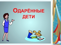 Презентация для педагогического совета одаренные дети