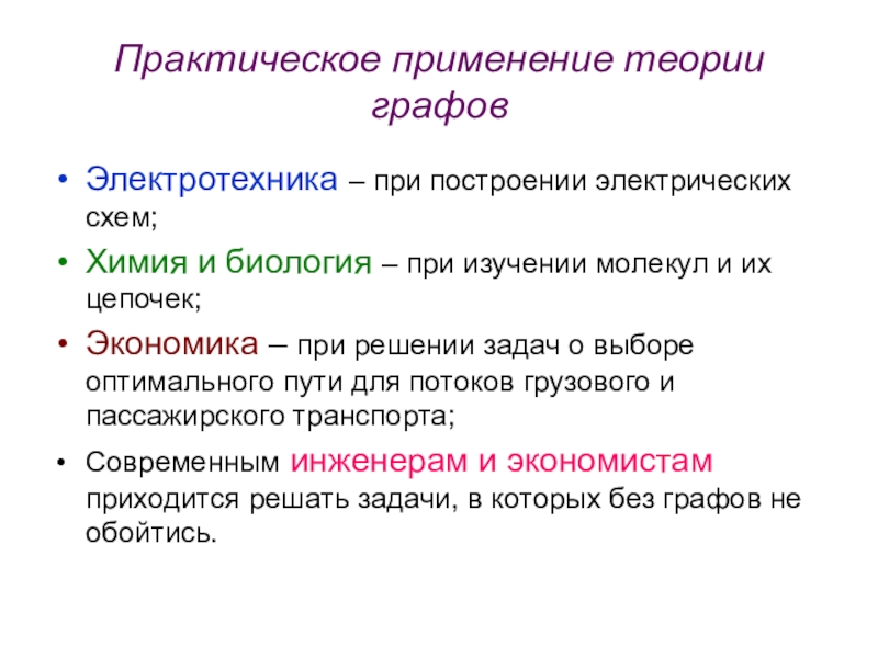 Применение теорий. Практическое применение графов. Практическое применение теории графов. Графы в Электротехнике. Теория графов в Электротехнике.