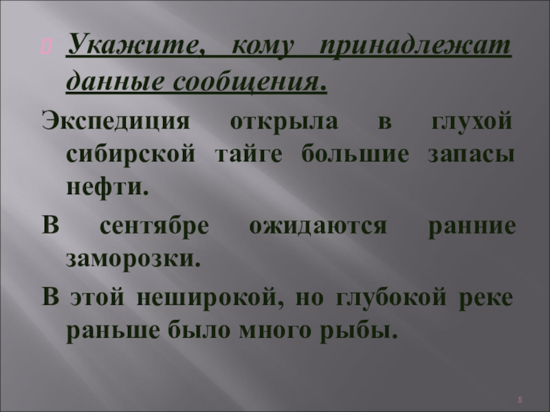 Укажите кому. Укажите кому принадлежат данные сообщения. Укажите кому принадлежит данные сообщения Экспедиция открыла. Экспедиция открыла в глухой сибирской тайге большие запасы нефти. Укажите кому принадлежат данные сообщения Экспедиция.