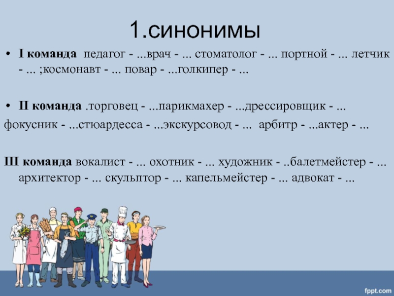 Команда синоним. Синоним к слову команда. Синоним к слову команда 3 класс. Синонимы к слову врач 4 класс. Команда профессионалов синонимы.