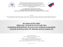 Презентация конкурсной работы в рамках 11-х городских педагогических чтений Взаимодействие школы, семьи и государства в инновационных подходах в преподавании ОБЖ