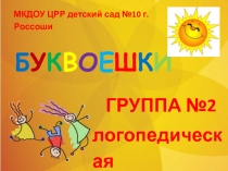 Презентация логопедической группы Буквоешки