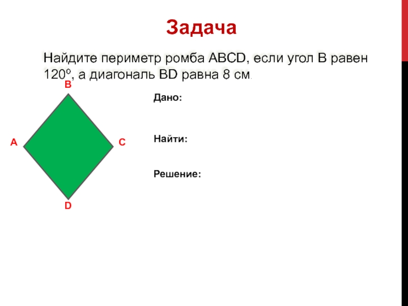 Найдите периметр ромба ABCD, если угол В равен 120º, а диагональ BD равна 8 см.АВСD
