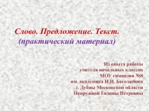 Презентация по русскому языку Слово. Предложение. Текст (3 класс)