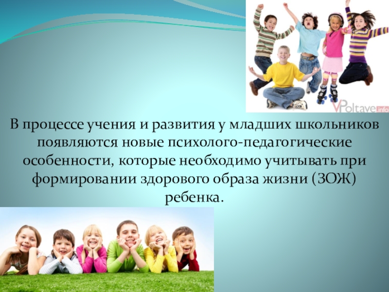 Возраст презентация для детей. Психолого-педагогические особенности школьников. Психолого-педагогические особенности детей. Педагогические особенности младшего школьного возраста. Психолого-педагогические особенности младших школьников.