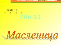 Презентация по математике на тему: Масленица по подготовке к ГИА 11 класс
