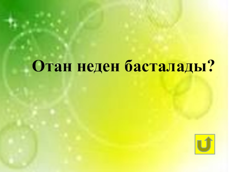 Отан отбасынан басталады презентация слайд