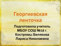 Презентация по технологиии георгиевская ленточка