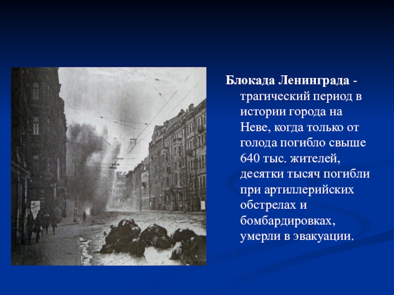 3 начало блокады ленинграда. 900 Дневная блокада Ленинграда. Рассказ о блокаде Ленинграда. Блокада Ленинграда закончилась 27 января 1944 года.