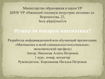 Презентация по математике на тему Нужна ли поварам математика,